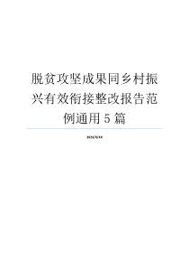 脱贫攻坚成果同乡村振兴有效衔接整改报告范例通用5篇