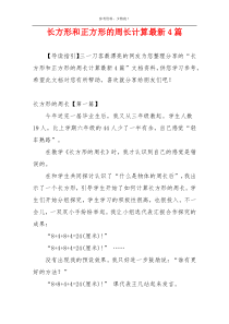 长方形和正方形的周长计算最新4篇