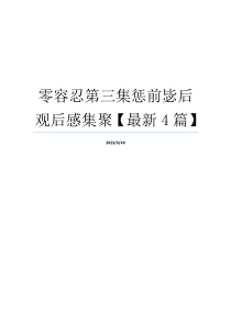 零容忍第三集惩前毖后观后感集聚【最新4篇】