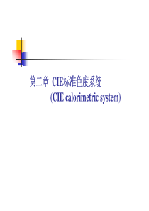 现代色度学-第二章CIE标准色度系统part1