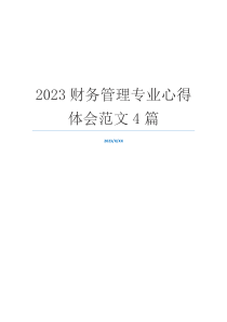 2023财务管理专业心得体会范文4篇