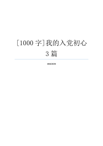 [1000字]我的入党初心3篇