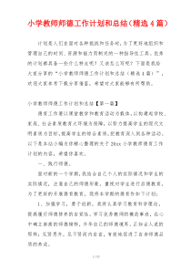 小学教师师德工作计划和总结（精选4篇）