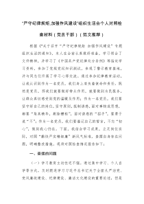 2023“严守纪律规矩,加强作风建设”组织生活会个人对照检查材料（党员干部）（范文）