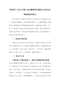 领导班子2023年第二批主题教育专题民主生活会对照检查材料范文