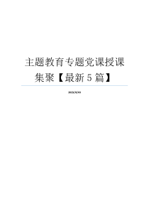 主题教育专题党课授课集聚【最新5篇】