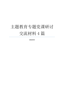 主题教育专题党课研讨交流材料4篇