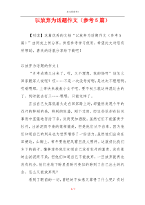 以放弃为话题作文（参考5篇）