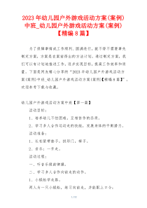 2023年幼儿园户外游戏活动方案(案例)中班_幼儿园户外游戏活动方案(案例)【精编8篇】