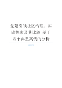 党建引领社区治理：实践探索及其比较 基于四个典型案例的分析