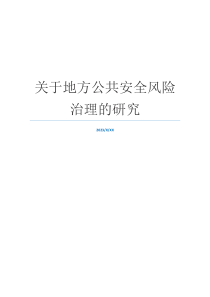 关于地方公共安全风险治理的研究