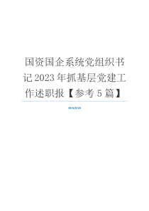 国资国企系统党组织书记2023年抓基层党建工作述职报【参考5篇】