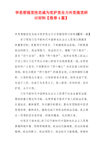 学思想强党性忠诚为党护党全力兴党强党研讨材料【推荐4篇】