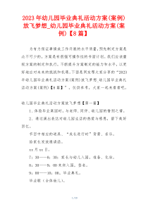 2023年幼儿园毕业典礼活动方案(案例)放飞梦想_幼儿园毕业典礼活动方案(案例)【8篇】