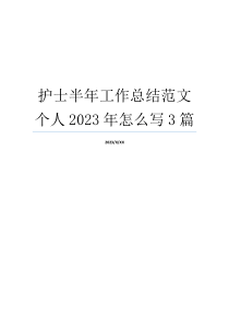 护士半年工作总结范文个人2023年怎么写3篇