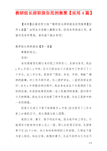 教研组长辞职报告范例集聚【实用4篇】