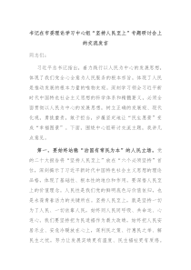 书记在市委理论学习中心组坚持人民至上专题研讨会上的交流发言