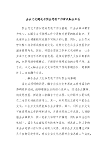 企业文化建设与国企思政工作有机融合分析