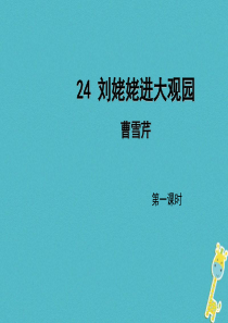 初中语文【9年级上】第24课《刘姥姥进大观园》（第1课时）导学课件（教师版）