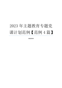 2023年主题教育专题党课计划范例【范例4篇】