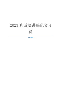 2023真诚演讲稿范文4篇