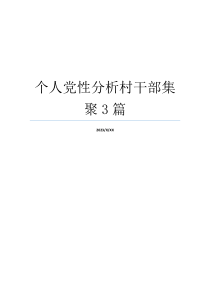 个人党性分析村干部集聚3篇