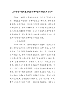 关于加强和改进基层纪委纪律审查工作的实践与思考