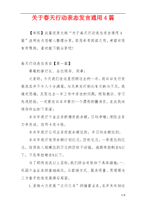 关于春天行动表态发言通用4篇