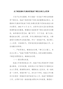 关于建设新时代高素质统战干部队伍的几点思考