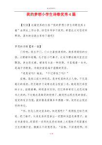 我的梦想小学生诗歌优秀4篇