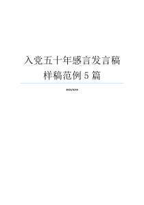 入党五十年感言发言稿样稿范例5篇