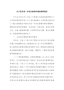 关于某区进一步优化营商环境的调研报告