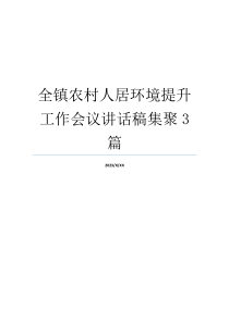 全镇农村人居环境提升工作会议讲话稿集聚3篇