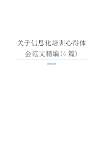 关于信息化培训心得体会范文精编(4篇)