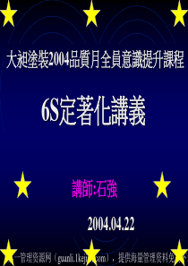 6S定著化讲义--6S家族成员和为何要推到5S(PPT86页)