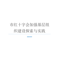 市红十字会加强基层组织建设探索与实践