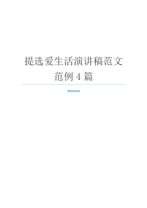 提选爱生活演讲稿范文范例4篇