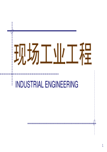 现场工业工程(3)