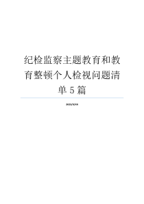 纪检监察主题教育和教育整顿个人检视问题清单5篇