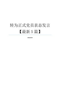 转为正式党员表态发言【最新5篇】