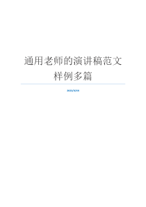 通用老师的演讲稿范文样例多篇