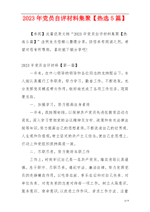 2023年党员自评材料集聚【热选5篇】