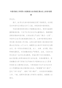 市委巡察工作领导小组副组长在巡察反馈会议上的讲话提纲