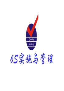 6S实施与管理