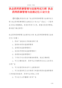 执业药师药事管理与法规考试大纲 执业药师药事管理与法规记忆口诀大全