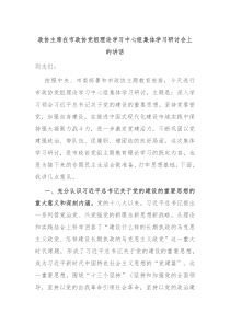 政协主席在市政协党组理论学习中心组集体学习研讨会上的讲话