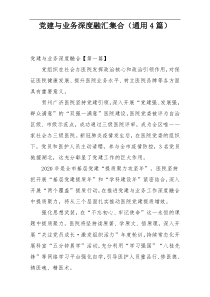 党建与业务深度融汇集合（通用4篇）