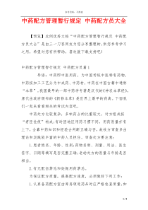 中药配方管理暂行规定 中药配方员大全