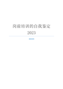 岗前培训的自我鉴定2023