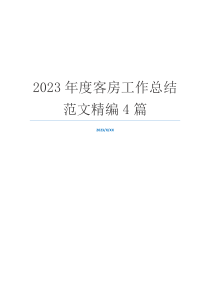 2023年度客房工作总结范文精编4篇